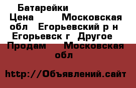 Батарейки “VARTA“ aa › Цена ­ 80 - Московская обл., Егорьевский р-н, Егорьевск г. Другое » Продам   . Московская обл.